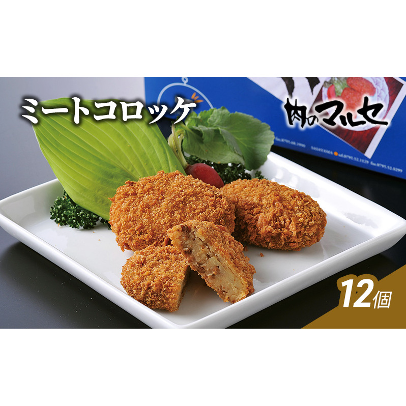 【ふるさと納税】 ミートコロッケ 12個 冷凍  食品 加工品 コロッケ ころっけ 総菜 勢戸 牛肉 ギフト 肉 お祝い 但馬牛 神戸牛 三田牛 数量限定 訳あり ふるさと納税 ふるさと 人気 おすすめ 送料無料 兵庫県 三田市