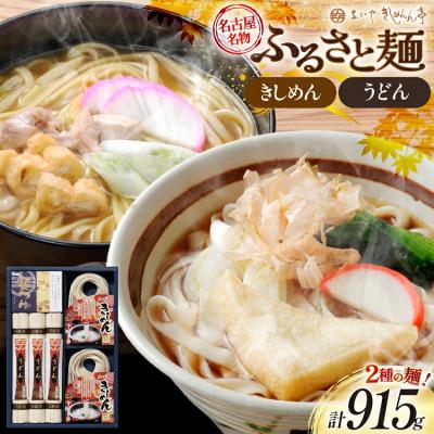 ふるさと納税 江南市 ふるさと麺詰合せ(うどん・きしめん・めんつゆセット)915g【秋冬限定】