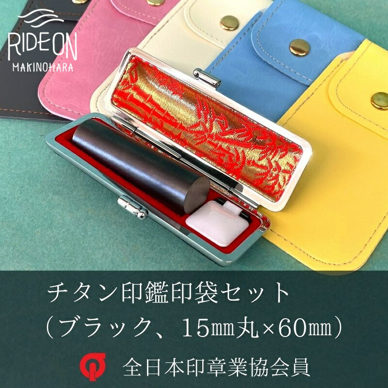 【ふるさと納税】 チタン 印鑑 印袋 セット ( 15mm 丸 ブラスト ブラック ) 実印 銀行印 認印 はんこ ハンコ 判子 カラー 印袋 白 ピンク 水色 黄色 グレー 印鑑 ケース 付き はんのウチダ 静岡県 牧之原市