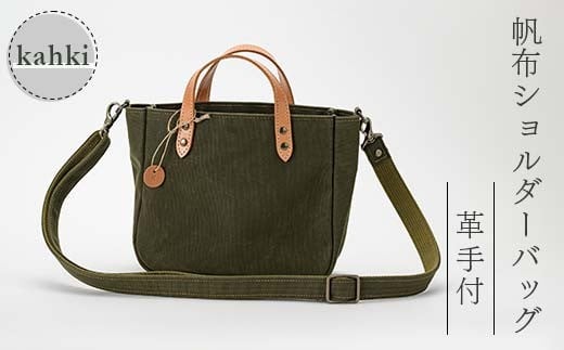 帆布 ショルダーバッグ 革手付 カーキ （9号帆布） かしわや鞄店 F3S-2465