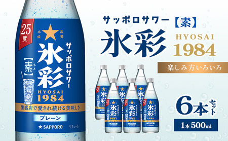 サッポロ サワー 氷彩 1984素 25度 びん 500ml 6本セット サワー お酒 サッポロ