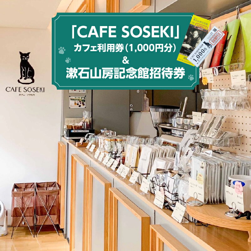 【ふるさと納税】漱石山房記念館招待券・CAFE SOSEKI利用券 漱石山房記念館 記念館 招待券 カフェ 利用券 チケット おやつ もなか ブックカフェ 抹茶 スイーツ お茶 夏目漱石 歴史 歴女 文学 お土産品 飲食 千円分 1000円分 都内 東京 新宿 0051-002-S05