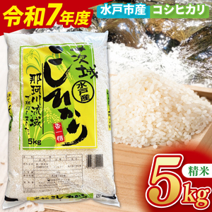 【10月中旬より順次発送】【数量限定】【令和7年産新米】水戸産コシヒカリ5kg 精米【お米 ごはん コシヒカリ おにぎり ごはん 茨城県 水戸市】(NP-1)