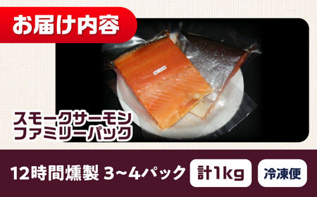 ファミリーパック 約1000g 3〜4パック入り 12時間 冷凍 サーモン 鮭 さけ サケ 魚 燻製 スモーク ギフト プレゼント 業務用 大阪府高槻市/スモークサーモンのウエマツ[AOEF006]