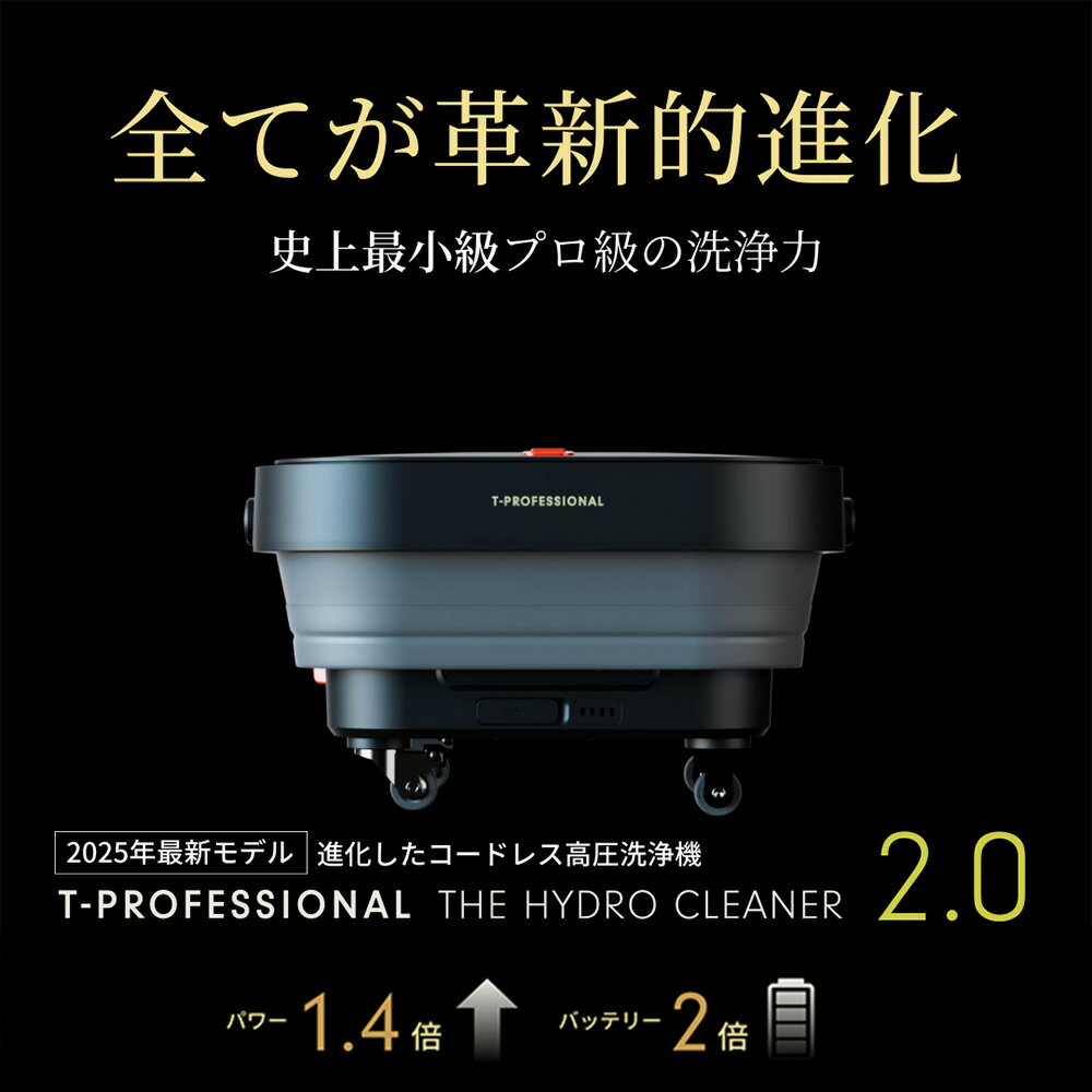 【ふるさと納税】コードレス高圧洗浄機 ハイドロクリーナー2.0 スペシャルセット 小型 充電式 コードレス おすすめ 家庭用 温水対応 水道接続不要 キャスター付 バケツ一体型 キッチン 浴室 洗車 掃除 アウトドア 超軽量 パワフル コンパクト収納　THE HYDRO CLEANER 2.0