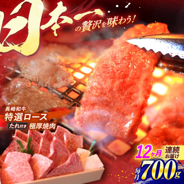 ※4月から寄附額が変わります※【ふるさと納税】【全12回定期便】長崎和牛 特選 A5ランク 極厚ロース 焼肉用 700g / 焼肉 焼き肉 やきにく 牛肉 ぎゅうにく 牛 和牛 国産牛 ロース ろーす 赤身 タレ タレ付 A5 / 諫早市 / 焼肉おがわ [AHCD027]