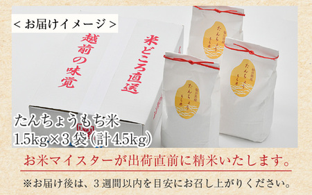【令和6年産】たんちょうもち米 1.5kg×3袋（計4.5kg）精米 ≪希少！お餅作りに最良≫ ／ 餅 タンチョウ 餅つき 丸餅 柏餅 [aw064-a001]