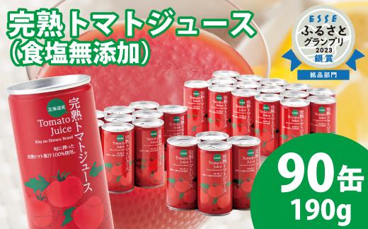 契約農家が露地栽培した完熟トマトジュース〔食塩無添加〕190g×90缶 