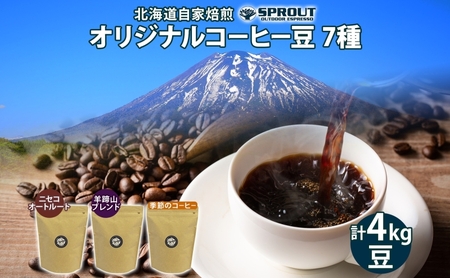 コーヒー豆セット 自家焙煎 7種 飲み比べ オートルート コーヒー豆セット【7種 計4.0kg 約400杯分】