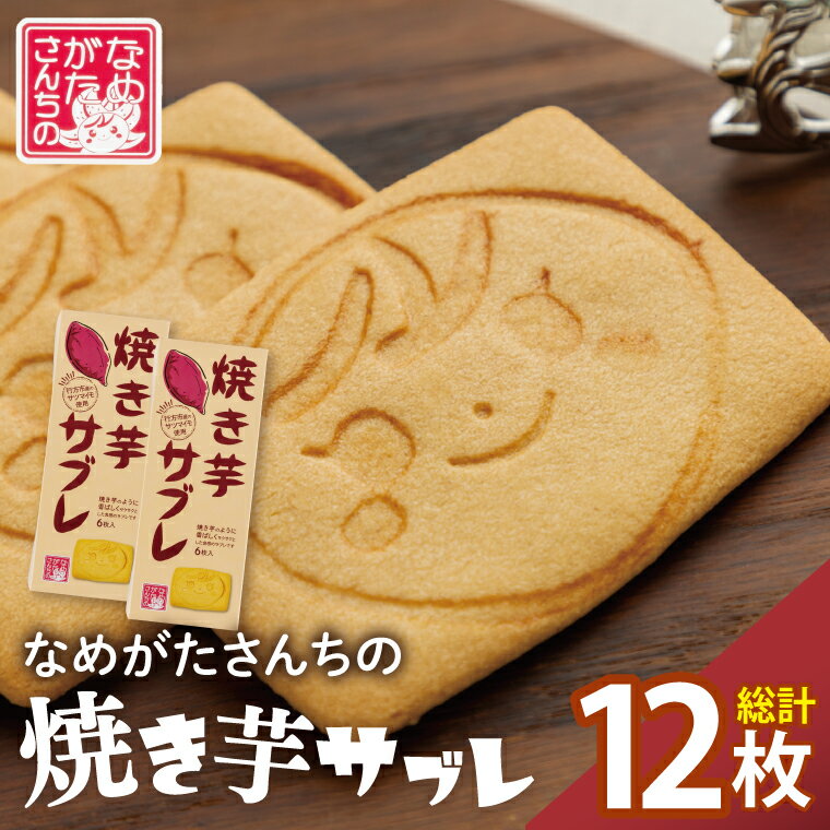 【ふるさと納税】【なめがたさんちの】焼き芋サブレ（6枚入2箱）｜CU-4