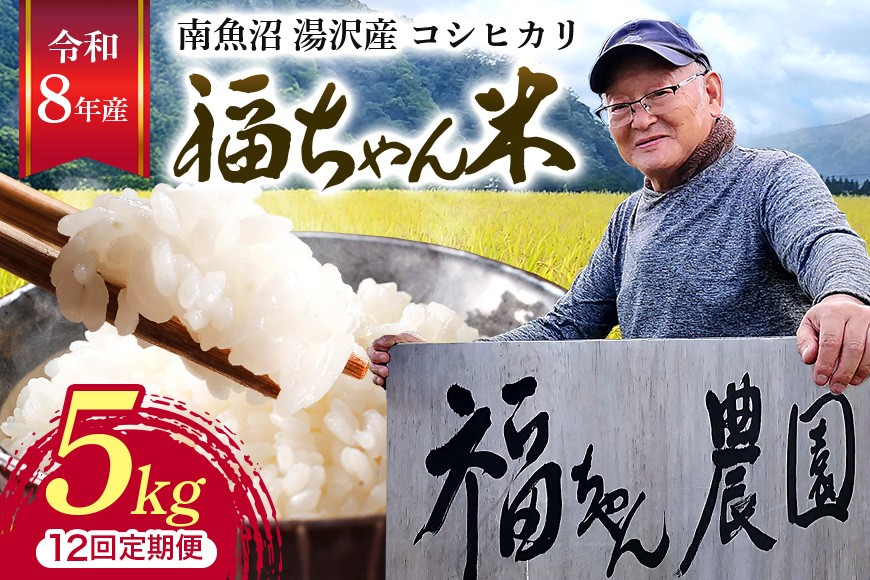 
                  令和8年産【白米5kg/12回定期便】「福ちゃん米」【湯沢産コシヒカリ】
                