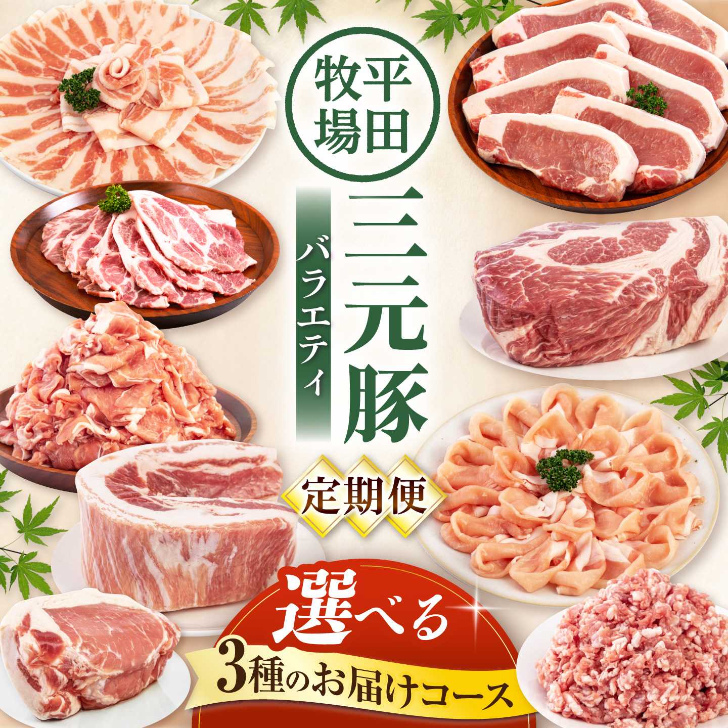 【ふるさと納税】【選べるコース】平田牧場 バラエティ定期便 《喜茂別町》【平田牧場】 肉 豚肉 ロース バラ肉 ステーキ セット 定期便 北海道 平田牧場 三元豚 大容量 [AJAP126] 50000 50000円 5万 5万円 100000 100000円 10万円 200000 200000円 20万円
