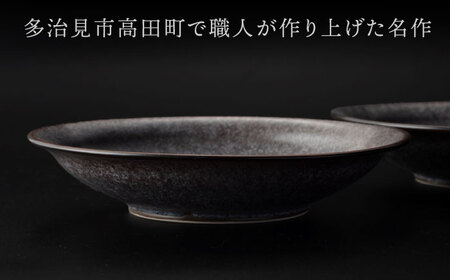 【美濃焼】 24.5cm プレート ブラック ペア 「咲」 【多治見トレーディング/隠れ窯】 食器 皿 シック[TEG007]