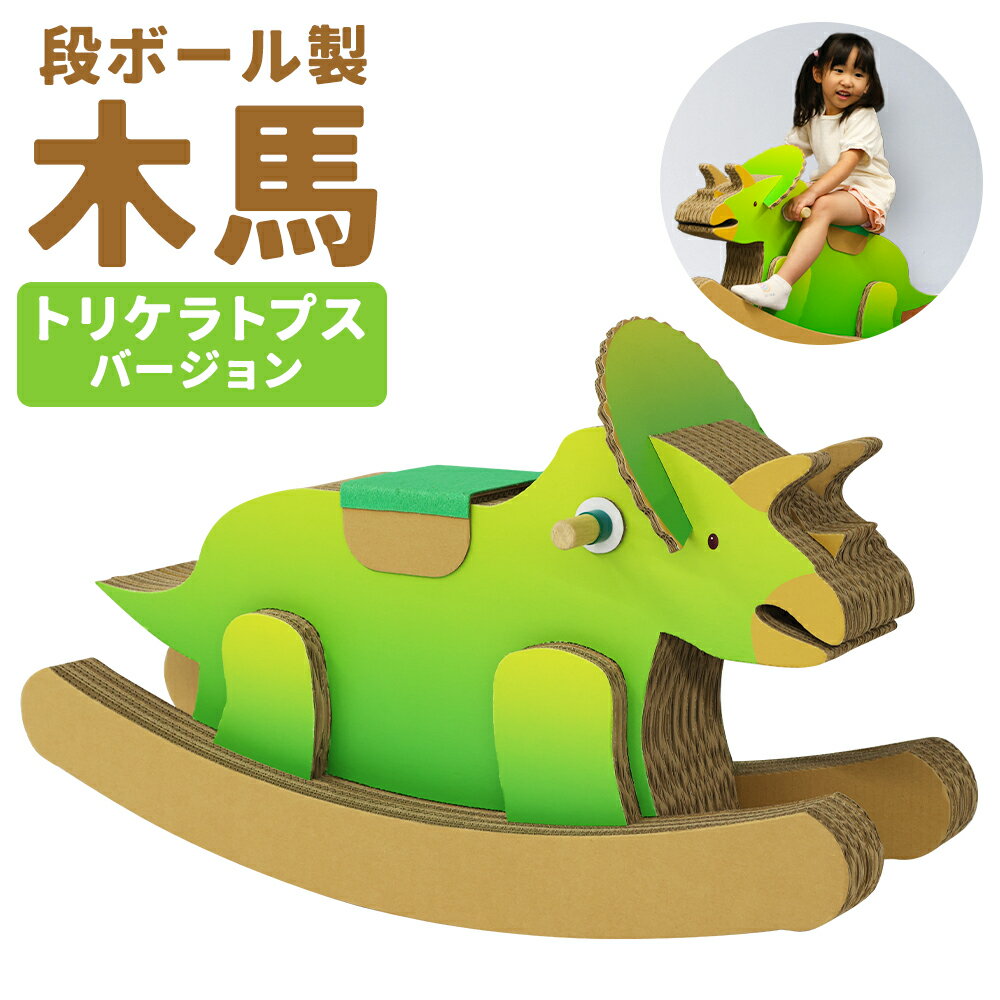 【ふるさと納税】段ボール製木馬 恐竜 トリケラトプスバージョン 約7kg 300mm×900mm×530mm 段ボール 木馬 紙 子ども用 遊具 ダンボール 文字入れ可能 送料無料