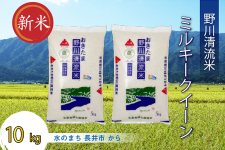 【令和6年産新米】【特別栽培米】野川清流米「ミルキークイーン」10kg(5kg×2袋)_A090(R6)