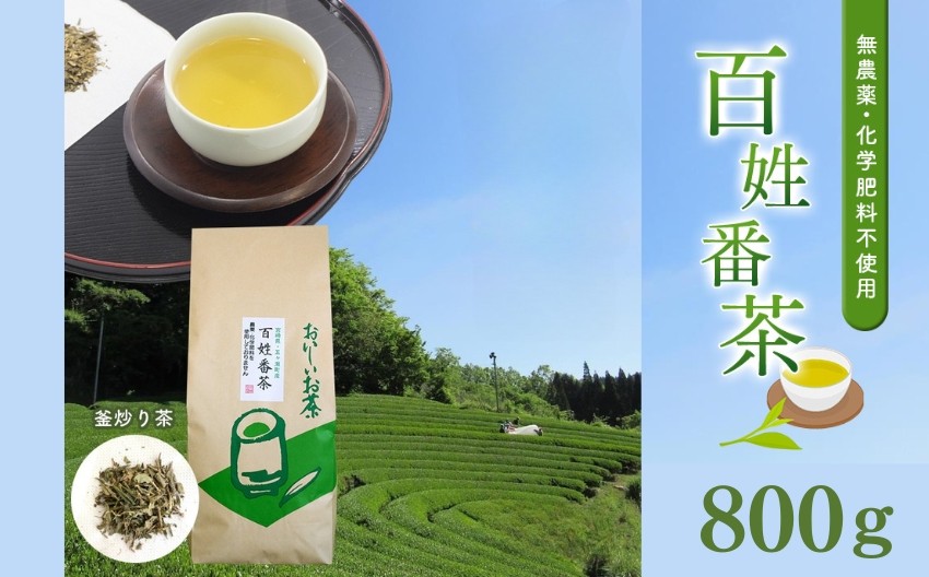 
無農薬・化学肥料不使用　百姓番茶（釜炒り茶）
