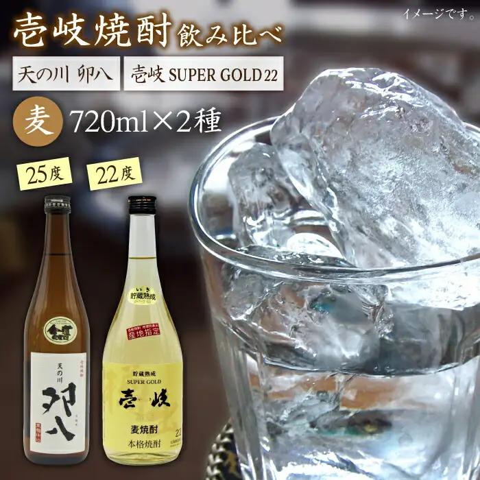 麦焼酎 お酒 飲み比べ 壱岐スーパーゴールド22度 天の川 卯八 2本セット 《壱岐市》【天下御免】[JDB057]焼酎 むぎ焼酎 お酒 14000 14000円
