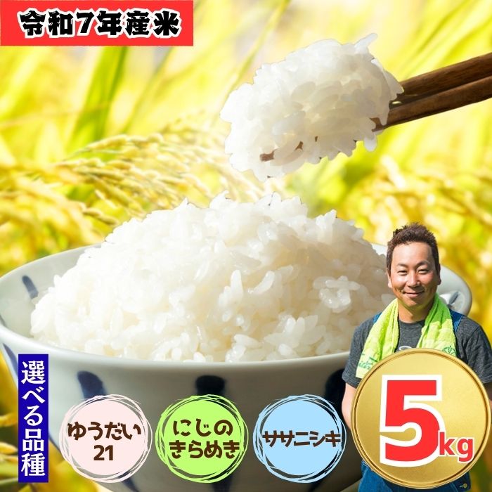 【ふるさと納税】＼ 令和7年産 新米 ／選べる品種 5kg 精米 | ゆうだい21 | にじのきらめき | ササニシキ |「七〇八米」【長野県 飯山市 信州産 おいしい お米 白米 ごはん ご飯 おすすめ 贈答用 贈答品 ギフト お歳暮 クリスマス お正月 お年賀 節分 お試し】
