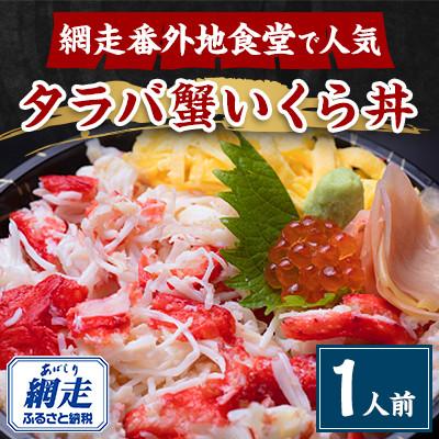 ふるさと納税 網走市 美味タラバ蟹いくら丼　1人前