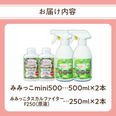 ふるさと納税 大分市 植物活性材　みみっこmini+みみっこタスカルファイターF(原液)2種類セット_R14156 |  | 03
