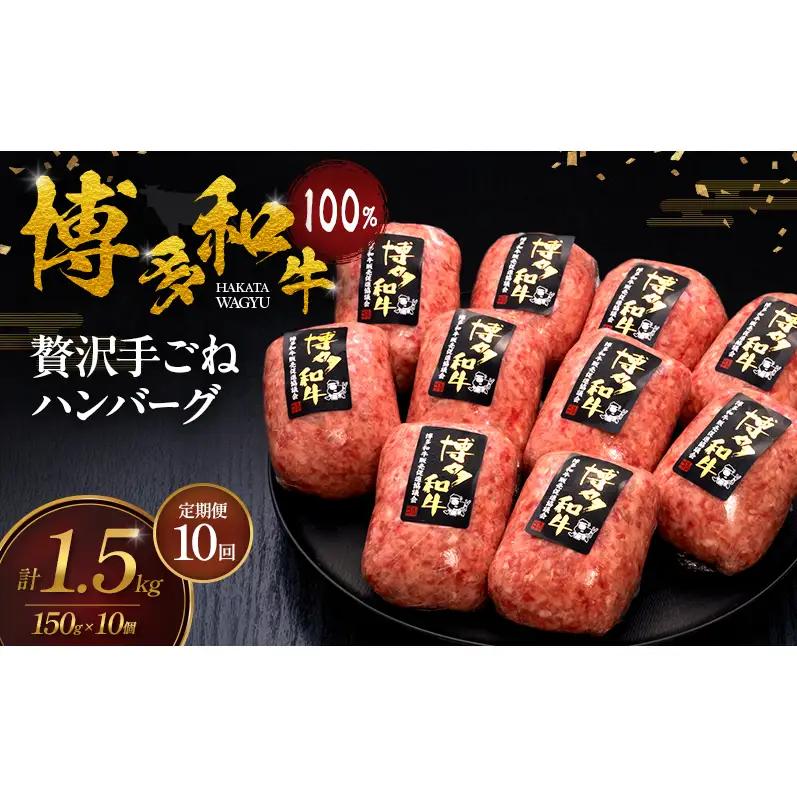 【10ヶ月連続 定期便】 博多和牛 100% 贅沢手ごね ハンバーグ 150g×10個 博多和牛