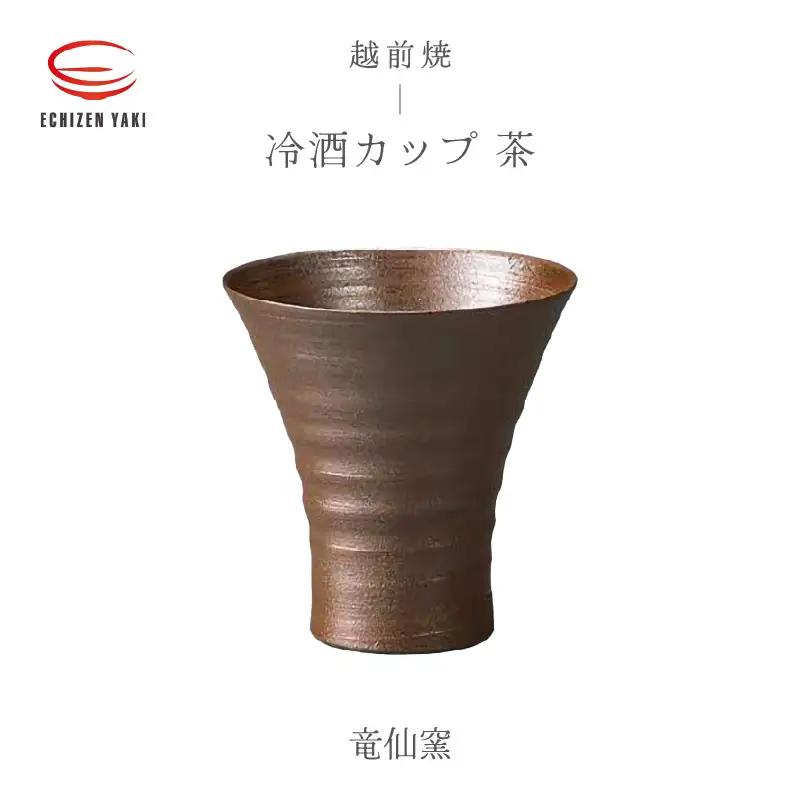  越前焼のふるさと越前町からお届け！冷酒カップ（茶）竜仙窯 越前焼 越前焼き 【ビール 酒 コップ カップ マグカップ 食器 ブラック ギフト うつわ 電子レンジ 食洗機 工芸品 伝統工芸士 陶器 】 [e25-a034]