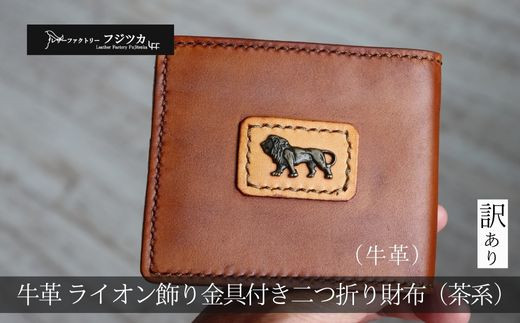 
ライオン飾り金具付き二つ折り財布（茶系）
