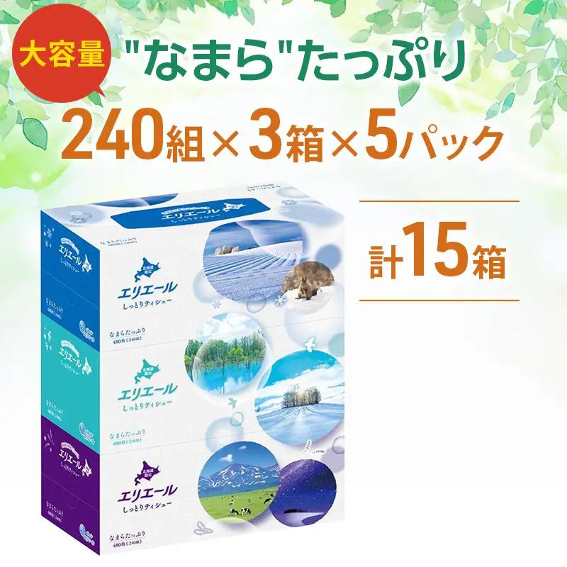 エリエール ハーフサイズ 収納に便利 コンパクト 【少量5パック】 北海道 しっとりティシュー なまらたっぷり 240組3箱 5パック 計15箱 最短 10日以内配送 最短配送 ふるさと納税限定デザイ