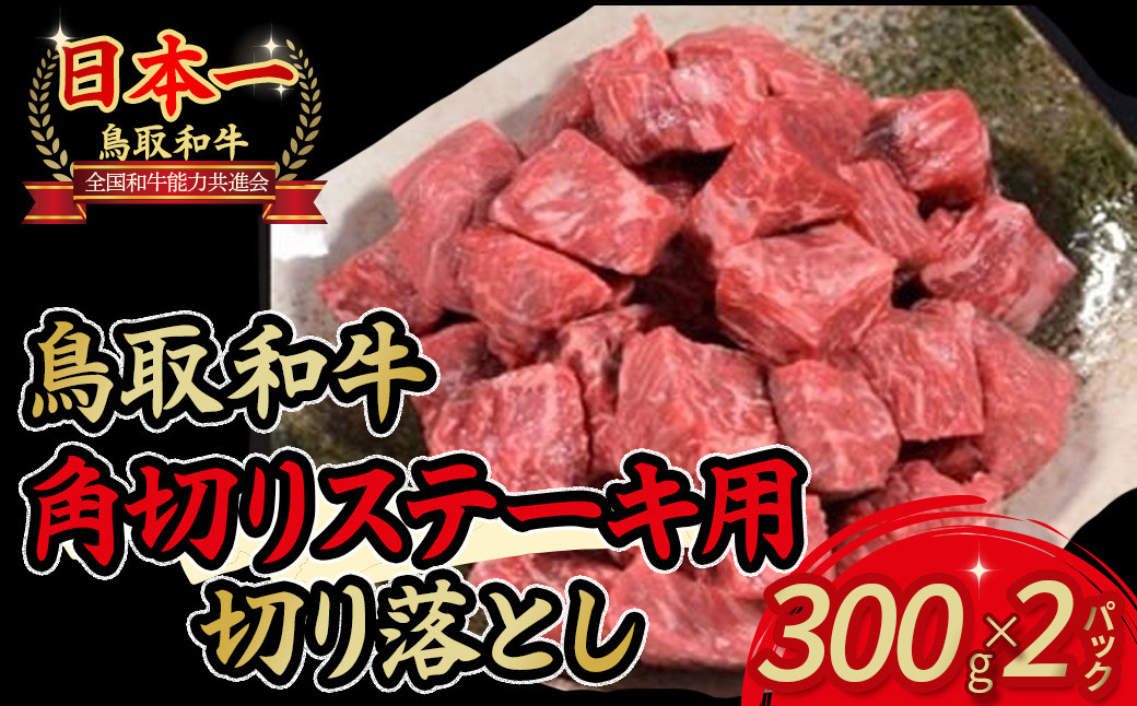 
                  鳥取和牛 角切りステーキ用切り落とし　300g×2パック 国産 牛肉 和牛 小分け 切り落とし ステーキ 黒毛和牛
                