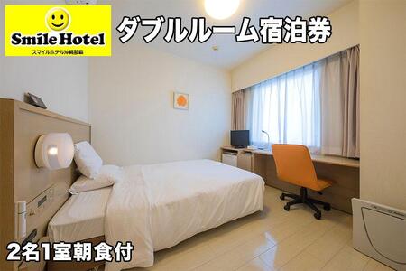 スマイルホテル沖縄那覇　ダブル｜那覇　ホテル　スマイルホテル　観光　人気　沖縄