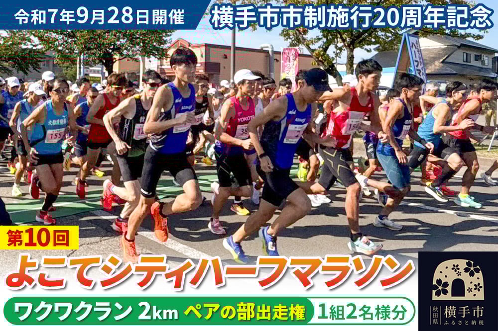 
            よこてシティハーフマラソン ワクワクラン（2km）男女共通ペアの部出走権 1組2名様分 令和7年9月28日開催 横手市市制施行20周年記念 第10回 レターパックライト
          