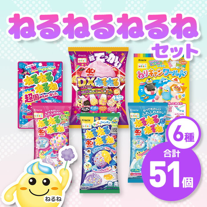 【ふるさと納税】ねるねるねるね 詰め合わせセット(6種・計51個) 人気 ランキング お菓子 知育菓子 家族 子供 子ども クラシエ 【fc-EY002】【株式会社三ツ丸ストア】