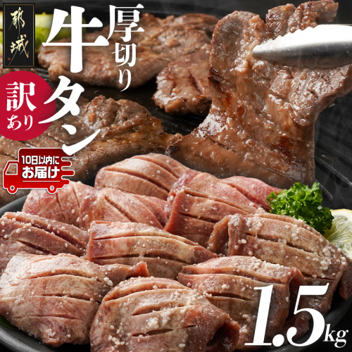 ★期間限定★《訳あり》厚切り牛タン塩麹漬け1.8kg≪みやこんじょ特急便≫_19-3301-Q-CP