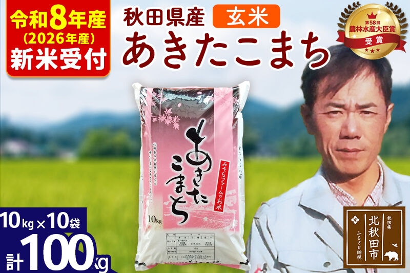 
                  ※R8産 新米予約※ 秋田県産 あきたこまち 100kg【玄米】(10kg袋)【1回のみお届け】2026年産 お米 みそらファーム [みそらファーム 秋田 お米 あきたこまち 米どころ 東北 北秋田市 秋田県産 冷めてもおいしい おにぎり おむすび お弁当 白米]
                