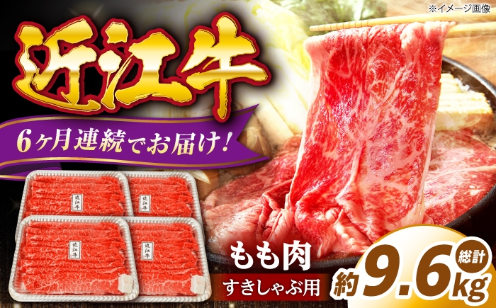 
                  【全6回定期便】和牛 近江牛 すきしゃぶ用もも肉1.6kg 滋賀県長浜市/有限会社旭ミイト [AQDB018] 近江牛 赤身 スライス すき焼き しゃぶしゃぶ 国産牛肉 肉 お肉 おにく 和牛 牛国産 お取り寄せ 人気 プレゼント ギフト 贈答 モモ おすすめ 日本三大和牛 国産牛 うす切り 鍋 定期便 すき焼き用 牛肉 すき焼き肉 すき焼き鍋 ブランド牛 滋賀県 長浜市
                