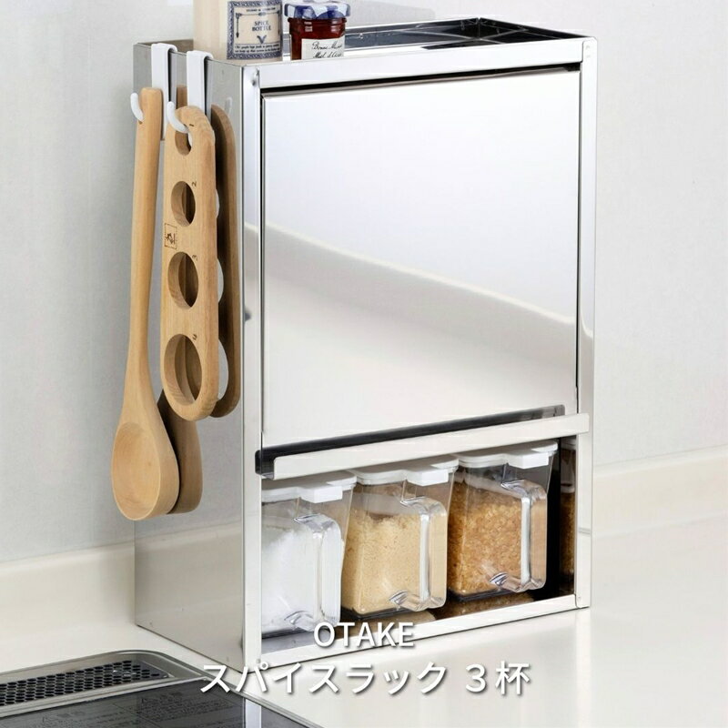 【ふるさと納税】[株式会社オビタス] スパイスラック3杯【 キッチン用品 ステンレス キッチン収納 調味料入れ 燕三条製 調味料ラック ステンレス キッチン収納 燕三条 新潟県 燕市 】