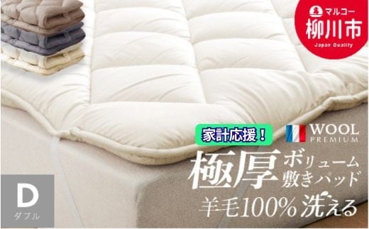 
            〈選べるカラー〉 洗える 極厚ボリューム 敷きパッド 羊毛 100% ダブル フランス産 プレミアムウール使用 極厚 厚手 ベッドパッド マットレストッパー （140cm x 205cm） （アイボリー ／ サンドベージュ ／ ミスティックグレー） 布団 ふとん フトン マットレス プレミアムウール 福岡県 柳川市
          