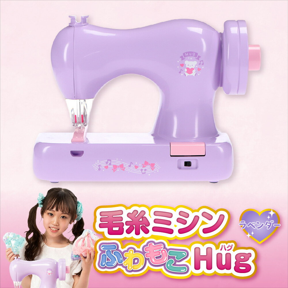 【ふるさと納税】毛糸ミシン ふわもこHug ラベンダー 子ども用ミシン 6歳以上 安全針ガード 安心4mm設計 ふわもこ機能 フリーハンド 布送り 創業75年以上 ミシンメーカー 創造力 作品づくり 送料無料 大阪市 大阪府