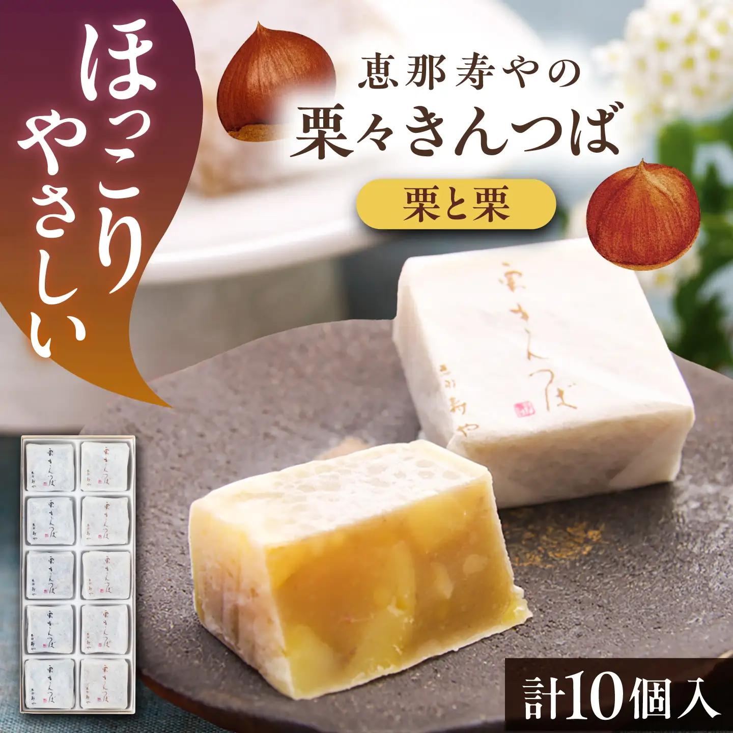 【10月より順次発送】栗々きんつば 10個入り / 恵那市 / 恵那寿や[AUAS015]