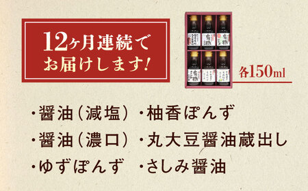 【全12回定期便】調味料 寺岡家の有機醤油・調味料詰合せ 6本 （150ml×6本） [BADT041]調味料