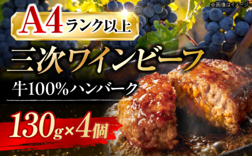 肉 三次ワインビーフ ハンバーグ（130g×4個） 和牛 ハンバーグ 黒毛和牛 お肉 牛肉 国産 ハンバーグ 広島県産 三次ワイン ブランド牛 贅沢 芳醇 柔らか 食感 ステーキ BBQ 牛肉 極上グルメ 和牛 広島県産 特産品 産地直送 お取り寄せ 贈り物 ギフト 贈答品 絶品 銘品 三次グルメ 三次市/みーとのば[APAX002]