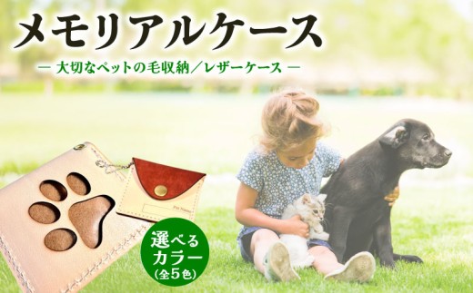 本革メモリアルケース お守り タイプ ｜ ペットの毛・遺毛ケース 選べる 5色 ( 名入れ 犬 猫 本革 ケース 牛革 レザー メモリアルグッズ アクセサリー 小物 手作り プレゼント ギフト 記念日 贈り物 ペット ペット供養 遺毛ケース 遺毛入れ 遺毛 お守り お供え MajuTworks 八幡 京都 )