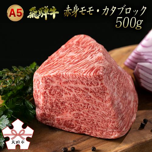 【ふるさと納税】 A5飛騨牛　赤身 肩 ブロック 500g ローストビーフ 飛騨牛 牛肉 肉 黒毛和牛 希少部位 国産 厳選 ブランド牛 お取り寄せ 高級 岐阜県 大垣市