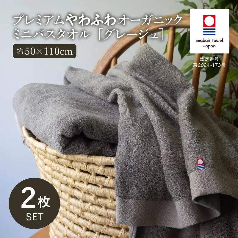 （今治タオル）プレミアムやわふわオーガニック ミニバスタオル 2枚セット グレージュ
