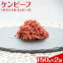 【ふるさと納税】ケンビーフ（オリジナルコンビーフ）150g×2袋【肉　牛肉】※着日指定不可