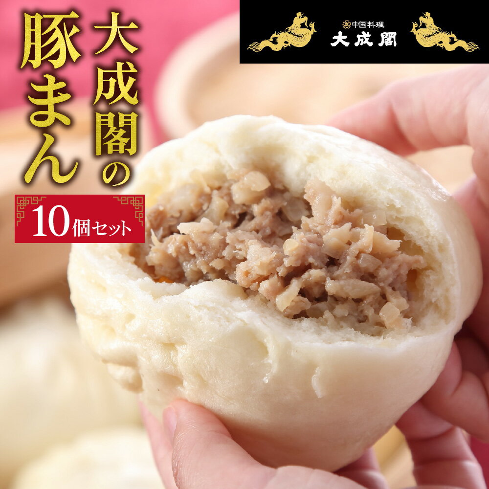 【ふるさと納税】【肉まん】大成閣 豚まん 10個セット 創業70年 中国料理 手作り 職人 伝統 しっとり皮 ジューシー 冷凍 ご家庭用 お茶 パーティー 大阪 送料無料