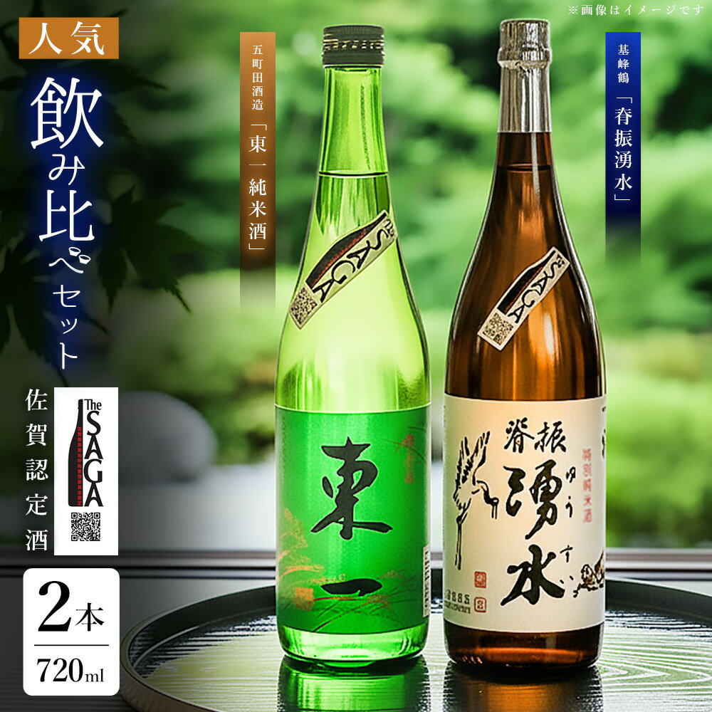 【ふるさと納税】基峰鶴「脊振湧水」とSAGA認定酒「東一純米酒」飲み比べ合計2本セット【佐賀ん酒 日本酒 飲み比べ 純米酒 地酒 佐賀県産 和食に合う 贈答用 五町田酒造】K029006