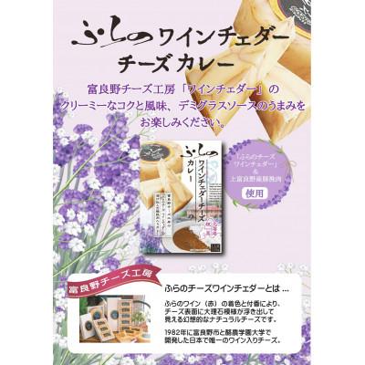 ふるさと納税 富良野市 ふらのワインチェダーチーズカレー6個セット |  | 02