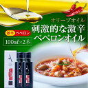 【ふるさと納税】かけるだけで変わる！ かんたん隠し味はペペロンフレーバーのオリーブオイル 【激辛】 100ml × 2本セット 調味料 ドレッシング 食用油 ギフト 簡単 レシピ 国産 広島県産 江田島市/山本倶楽部株式会社[XAJ063]