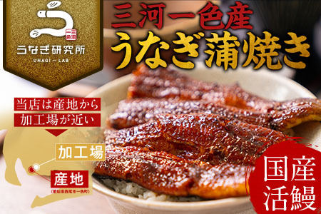 三河一色産うなぎ白焼き大1尾蒲焼大1尾(280g以上)・R005